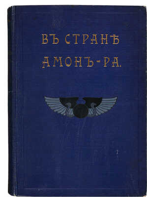 Львов А.Н. В стране Амон-Ра. (Очерки Египта) / С 28 акварелями А. Львовой. СПб., 1911.